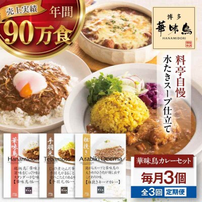 【全3回定期便】博多華味鳥 カレーセット3食入り [AGDT018]