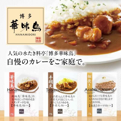 【全3回定期便】博多華味鳥 カレーセット3食入り [AGDT018]