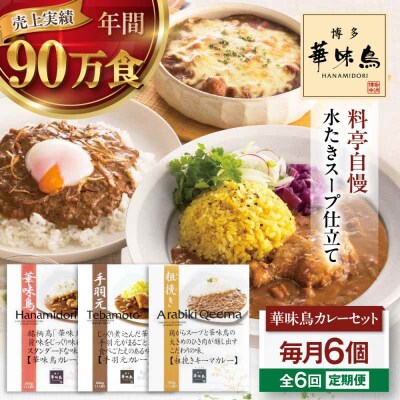 【全6回定期便】 博多華味鳥 カレーセット6食入 [AGDT022]