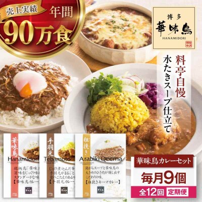 【全12回定期便】 博多華味鳥 カレーセット9食入り [AGDT026]