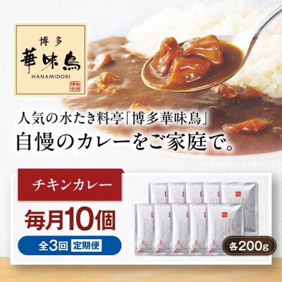 【全3回定期便】博多華味鳥 チキンカレー10食 [AGDT027]