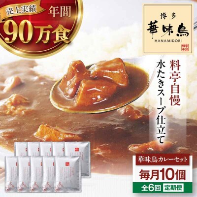 【全6回定期便】博多華味鳥 チキンカレー10食 [AGDT028]