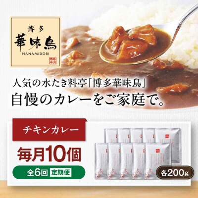 【全6回定期便】博多華味鳥 チキンカレー10食 [AGDT028]