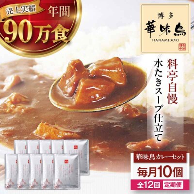 【全12回定期便】博多華味鳥 チキンカレー10食 [AGDT029]
