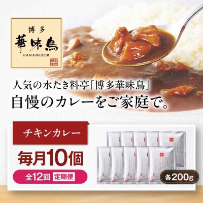 【全12回定期便】博多華味鳥 チキンカレー10食 [AGDT029]