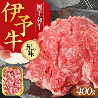 伊予牛「絹の味」黒毛和牛 小間切れ 400g [AGEA001]
