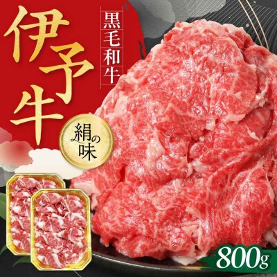 伊予牛「絹の味」黒毛和牛 小間切れ 800g [AGEA002]