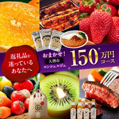 【大洲市コンシェルジュ】返礼品おまかせ!寄付額150万円コース [AGXX029]