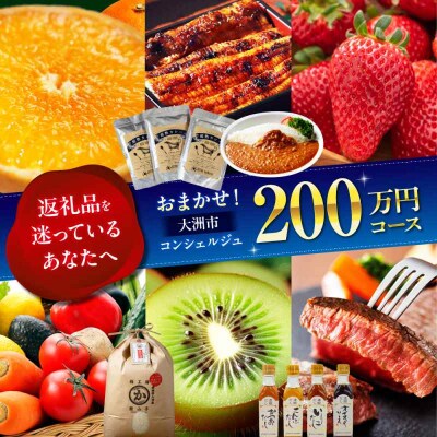 【大洲市コンシェルジュ】返礼品おまかせ!寄付額200万円コース [AGXX030]