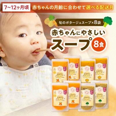 栄養満点離乳食!7ヶ月頃から、12ヶ月頃までの『野菜のポタージュスープ』8袋[AGAA011]