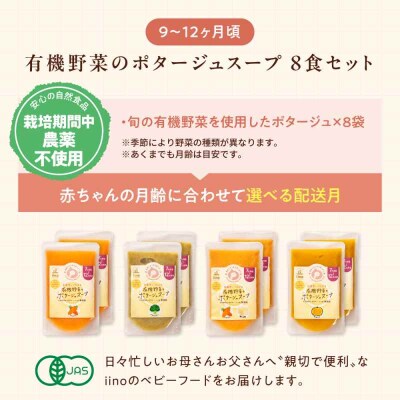 栄養満点離乳食!7ヶ月頃から、12ヶ月頃までの『野菜のポタージュスープ』8袋[AGAA011]