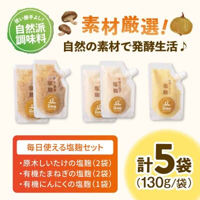 お料理上手さんの塩麹のセット [AGAA013]