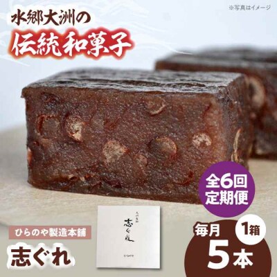 【全6回定期便】今に伝える。和菓子「志ぐれ」(1箱) [AGBM075]