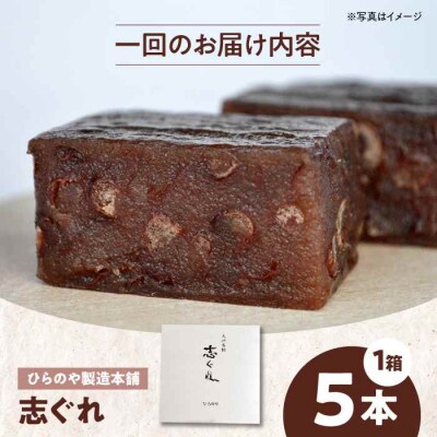 【全6回定期便】今に伝える。和菓子「志ぐれ」(1箱) [AGBM075]