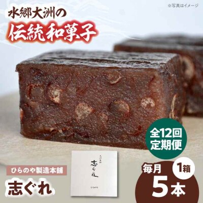 【全12回定期便】今に伝える。和菓子「志ぐれ」(1箱) [AGBM076]