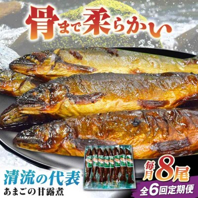【全6回定期便】これぞ贅沢!美味しさをまるごと閉じ込めた「あまごの甘露煮」8尾 [AGBM078]