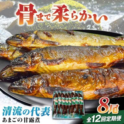 【全12回定期便】これぞ贅沢!美味しさをまるごと閉じ込めた「あまごの甘露煮」8尾 [AGBM079]