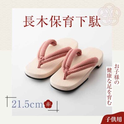 お子様の健康な足を育む長木保育下駄 ソフト(21.5cm 赤花緒) [AGCA026]