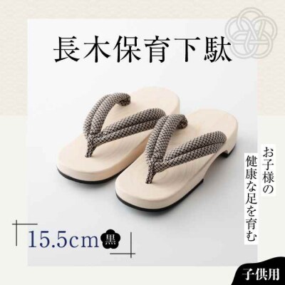 お子様の健康な足を育む長木保育下駄 ソフト(15.5cm 黒花緒) [AGCA027]
