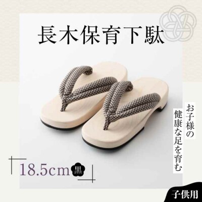 お子様の健康な足を育む長木保育下駄 ソフト(18.5cm 黒花緒) [AGCA029]
