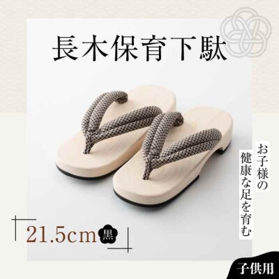 お子様の健康な足を育む長木保育下駄 ソフト(21.5cm 黒花緒) [AGCA031]