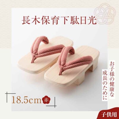 お子さまの健康な成長のために!長木保育下駄日光 18.5cm 赤花緒 [AGCA034]