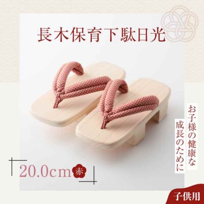 お子さまの健康な成長のために!長木保育下駄日光 20.0cm 赤花緒 [AGCA035]