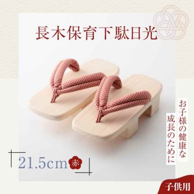 お子さまの健康な成長のために!長木保育下駄日光 21.5cm 赤花緒 [AGCA036]