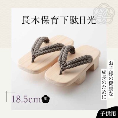 お子さまの健康な成長のために!長木保育下駄日光 18.5cm 黒花緒 [AGCA039]