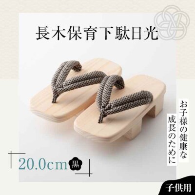 お子さまの健康な成長のために!長木保育下駄日光 20.0cm 黒花緒 [AGCA040]