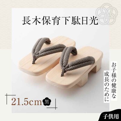 お子さまの健康な成長のために!長木保育下駄日光 21.5cm 黒花緒 [AGCA041]