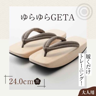 履くだけトレーニング!ゆらゆらGETA(24.0cm 黒) [AGCA043]