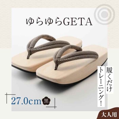 履くだけトレーニング!ゆらゆらGETA(27.0cm 黒) [AGCA044]
