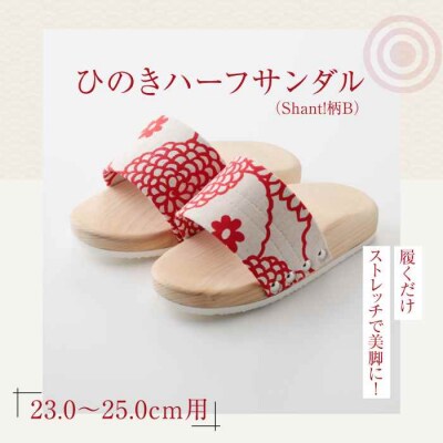 履くだけストレッチで美脚に!ひのきハーフサンダル(Shant!柄B) [AGCA046]