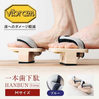  一本歯下駄 HANBUN-fraing-  Mサイズ ブルー [AGCA050]