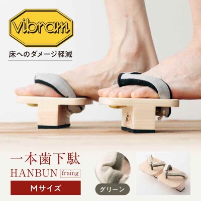 一本歯下駄 HANBUN-fraing-  Mサイズ グリーン [AGCA052]