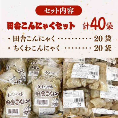 大洲の田舎こんにゃくセット 40個分詰め合わせ [AGCP818]
