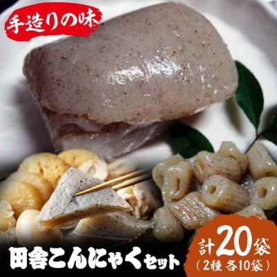 大洲の田舎こんにゃくセット 20個分詰め合わせ [AGCP820]