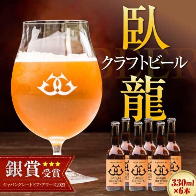 産地直送!ご当地ビール!臥龍クラフトビール(臥龍ペールエール)計6本 [AGAY003]