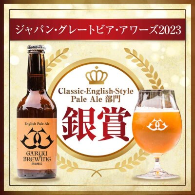 産地直送!ご当地ビール!臥龍クラフトビール(臥龍ペールエール)計6本 [AGAY003]