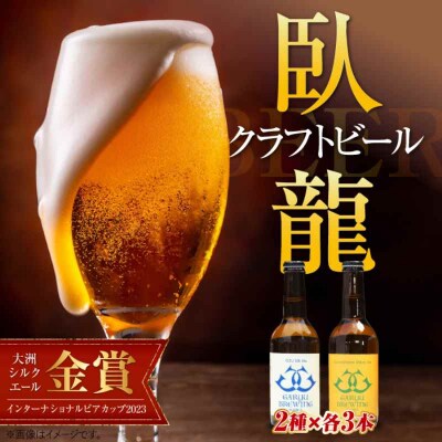 産地直送!ご当地ビール!臥龍クラフトビール(愛媛県南予Ver.)2種計6本セット [AGAY013]