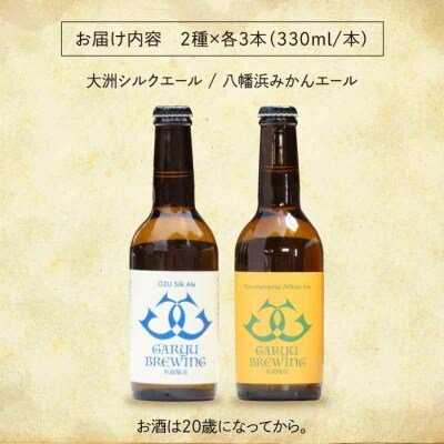 産地直送!ご当地ビール!臥龍クラフトビール(愛媛県南予Ver.)2種計6本セット [AGAY013]