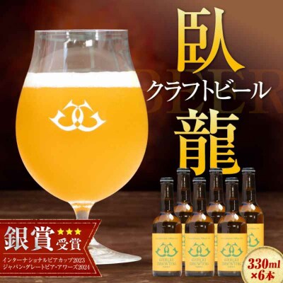 産地直送!ご当地ビール!臥龍クラフトビール(八幡浜みかんエール)計6本[AGAY014]