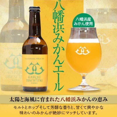 産地直送!ご当地ビール!臥龍クラフトビール(八幡浜みかんエール)計6本[AGAY014]