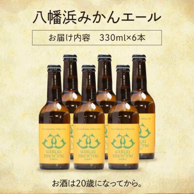 産地直送!ご当地ビール!臥龍クラフトビール(八幡浜みかんエール)計6本[AGAY014]