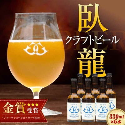 産地直送!ご当地ビール!臥龍クラフトビール(大洲シルクエール)計6本 [AGAY015]