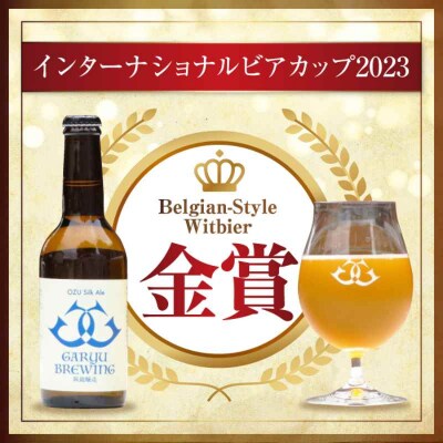 産地直送!ご当地ビール!臥龍クラフトビール(大洲シルクエール)計6本 [AGAY015]
