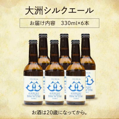 産地直送!ご当地ビール!臥龍クラフトビール(大洲シルクエール)計6本 [AGAY015]