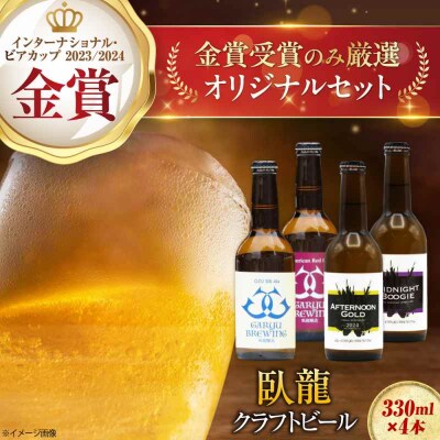 【金賞セット】臥龍クラフトビール 計4本 [AGAY034]