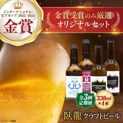 【全3回定期便】【金賞セット】臥龍クラフトビール 計4本 [AGAY035]